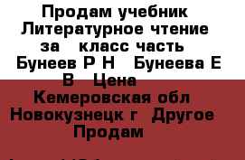 Продам учебник “Литературное чтение“ за 4 класс часть 2 Бунеев Р.Н., Бунеева Е.В › Цена ­ 1 - Кемеровская обл., Новокузнецк г. Другое » Продам   